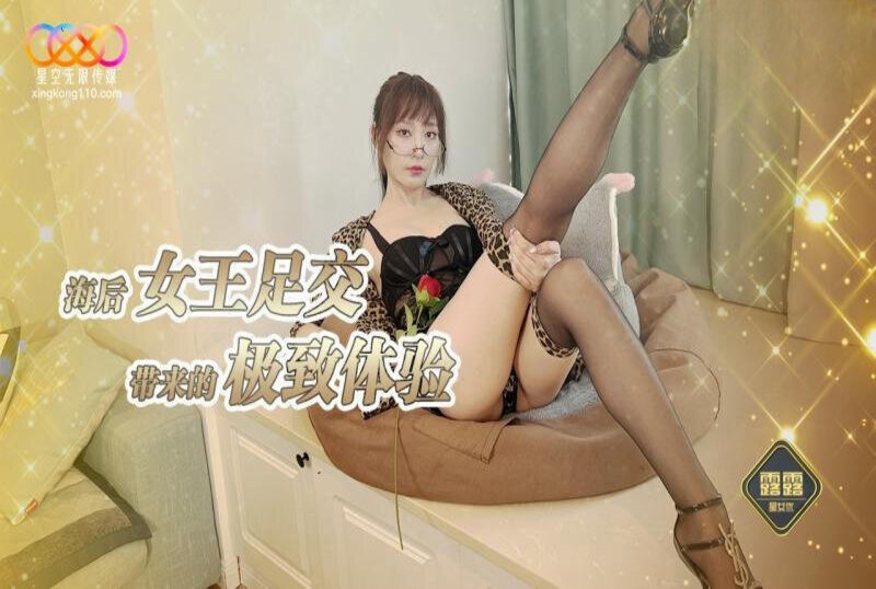 XKG-230 海后女王足交带来的极致体验 露露 - 219