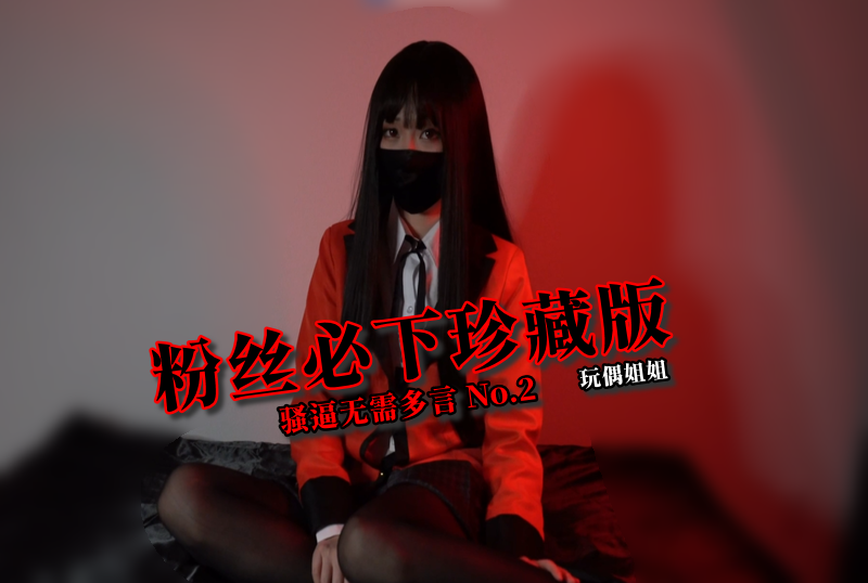 HKD-048 粉丝必下珍藏版 骚逼无需多言 No.2 玩偶姐姐 - 219