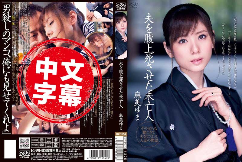 DV-1514 性欲太强的人妻麻美由真骑乘位把老公骑猝死沦为夫家的家族公用肉便器 麻美由真 - 219