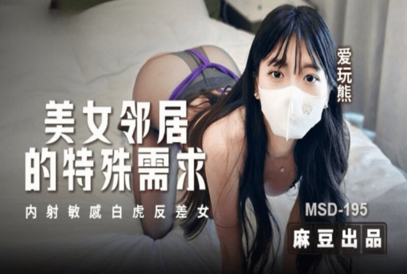 MSD-195 美女邻居的特殊要求 爱玩熊熊