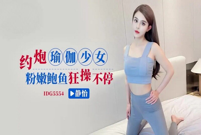 IDG-5554 约炮瑜伽少女狂操不停 静怡 - 219