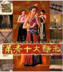 满清十大酷刑-杨乃武与小白菜